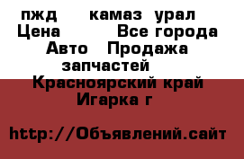 пжд 30 (камаз, урал) › Цена ­ 100 - Все города Авто » Продажа запчастей   . Красноярский край,Игарка г.